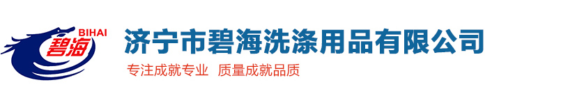 <p>济宁市碧海洗涤用品有限公司</p>